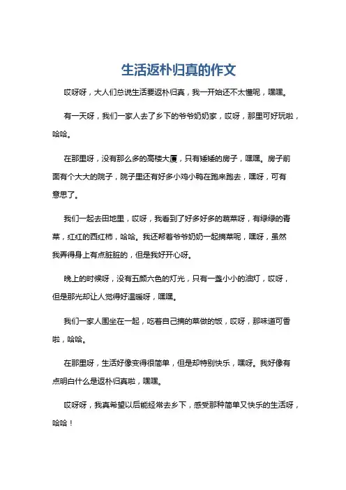 生活返朴归真的作文