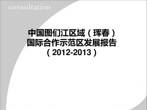 图们江区域国际合作示范区发展报告