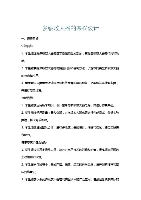 多级放大器的课程设计