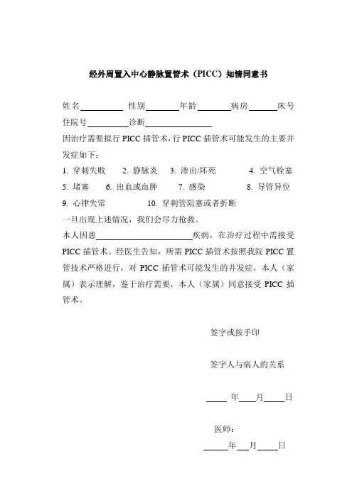 PICC知情同意书