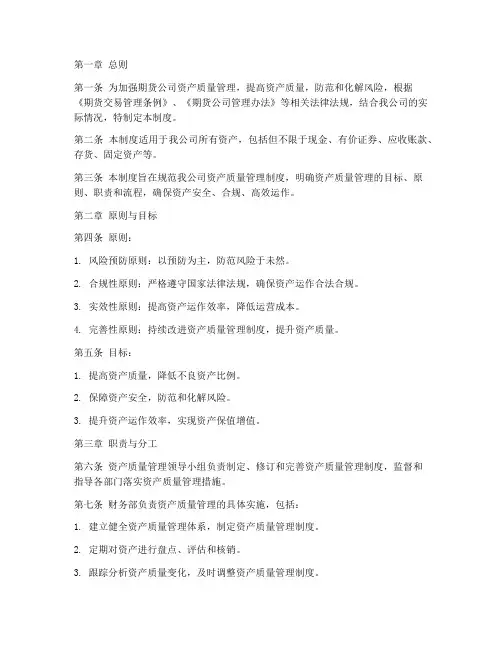 期货公司资产质量管理制度
