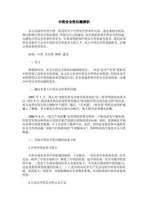 中药安全性问题探析