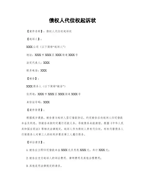 债权人代位权起诉状