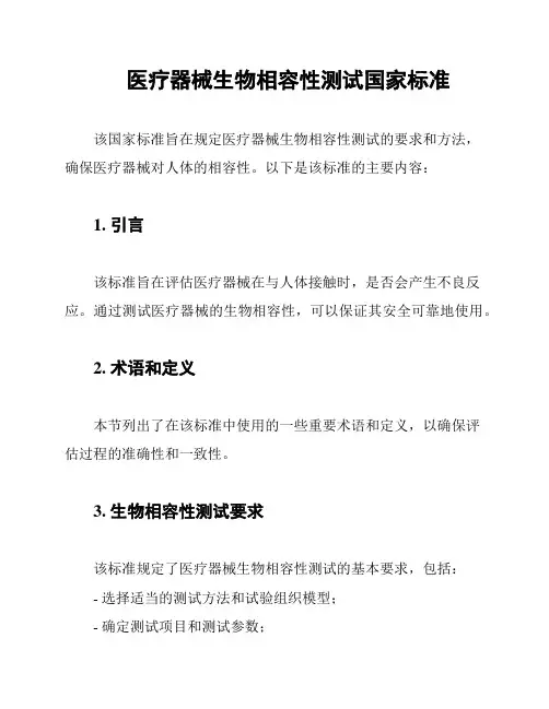 医疗器械生物相容性测试国家标准