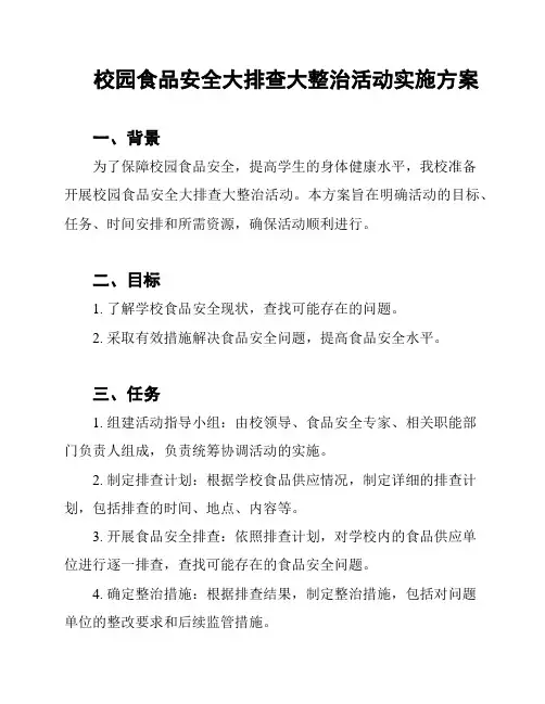 校园食品安全大排查大整治活动实施方案