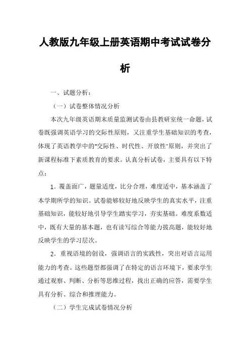 人教版九年级上册英语期中考试试卷分析