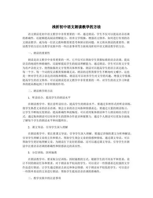 浅析初中语文朗读教学的方法