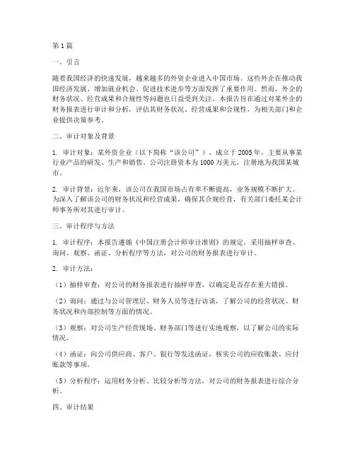 审计外企财务分析报告(3篇)