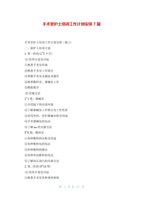 手术室护士培训工作计划安排7篇