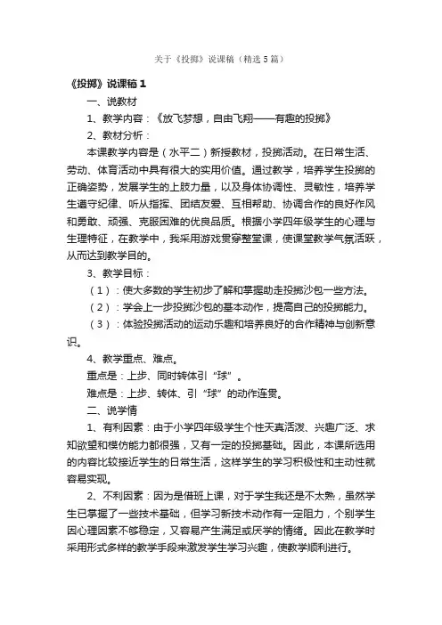 关于《投掷》说课稿（精选5篇）