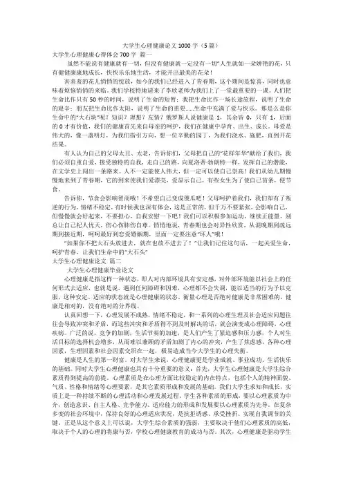 大学生心理健康论文1000字(5篇)