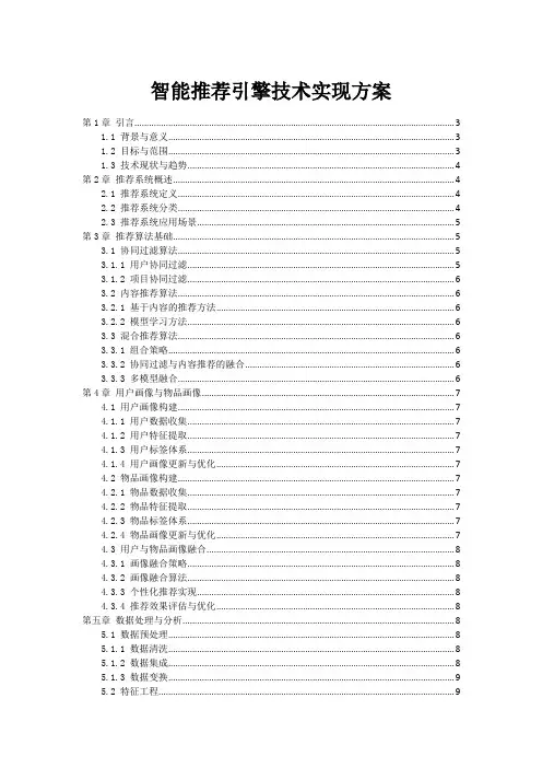 智能推荐引擎技术实现方案