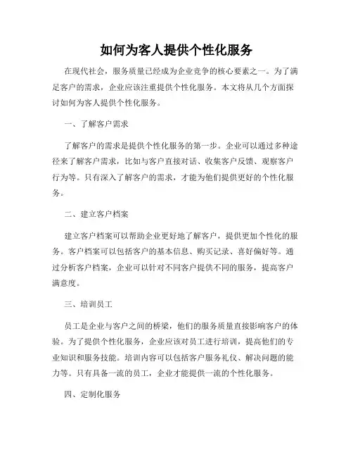 如何为客人提供个性化服务