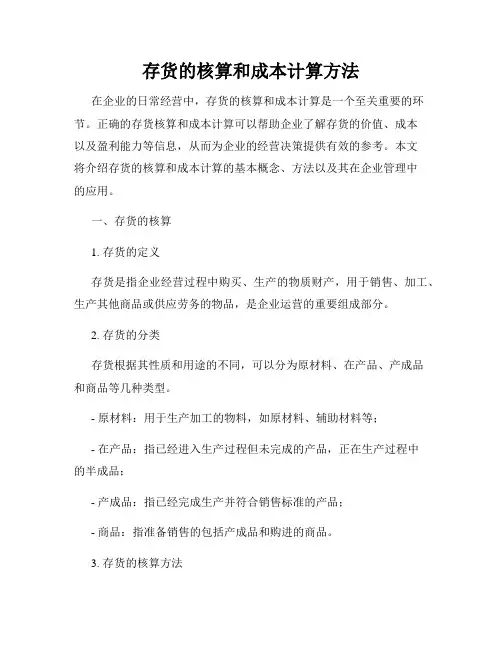 存货的核算和成本计算方法