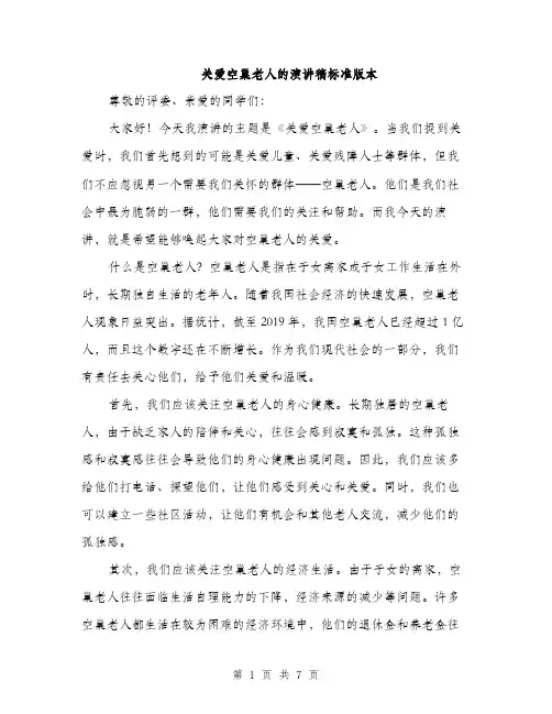 关爱空巢老人的演讲稿标准版本（3篇）