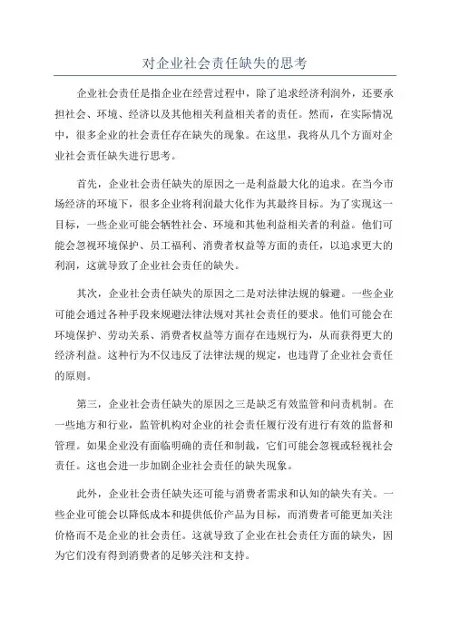 对企业社会责任缺失的思考