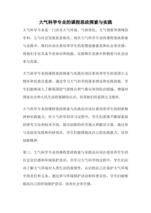 大气科学专业的课程思政探索与实践