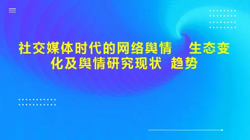 社交媒体时代的网络舆情  生态变化及舆情研究现状 趋势