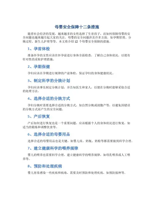 母婴安全保障十二条措施