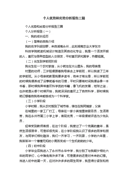 个人优势和劣势分析报告三篇