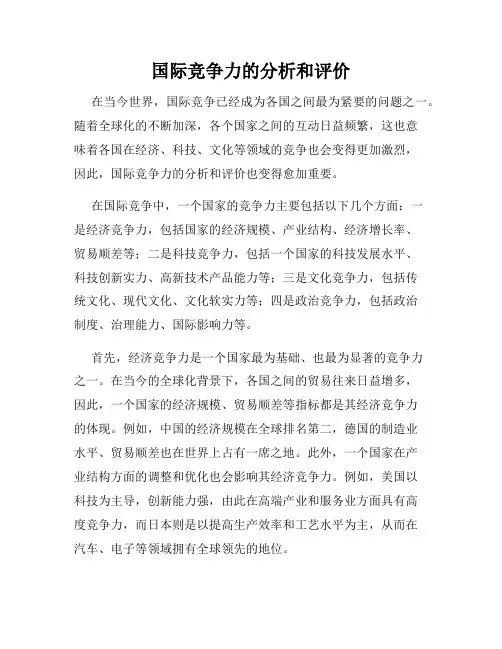 国际竞争力的分析和评价