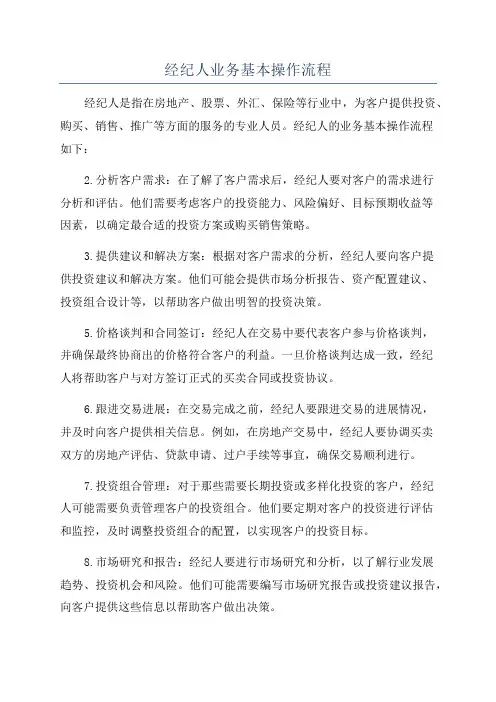 经纪人业务基本操作流程