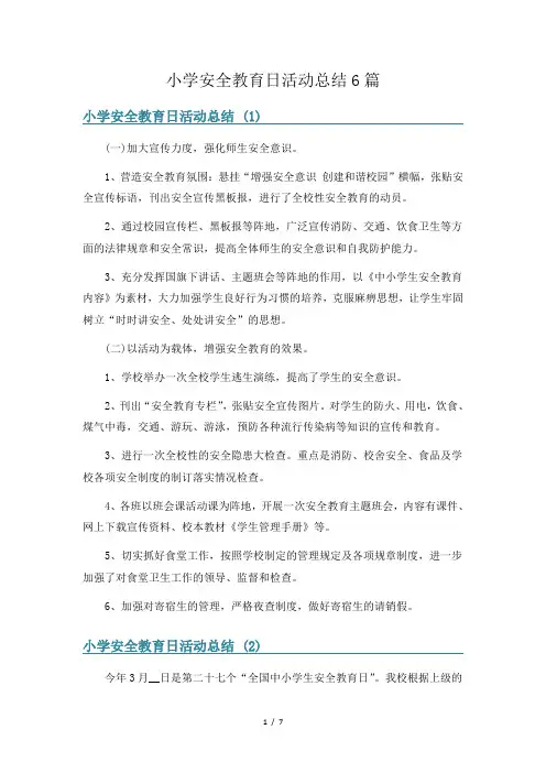 小学安全教育日活动总结6篇