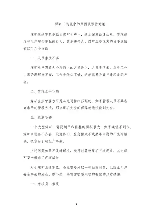 煤矿三违现象的原因及预防对策