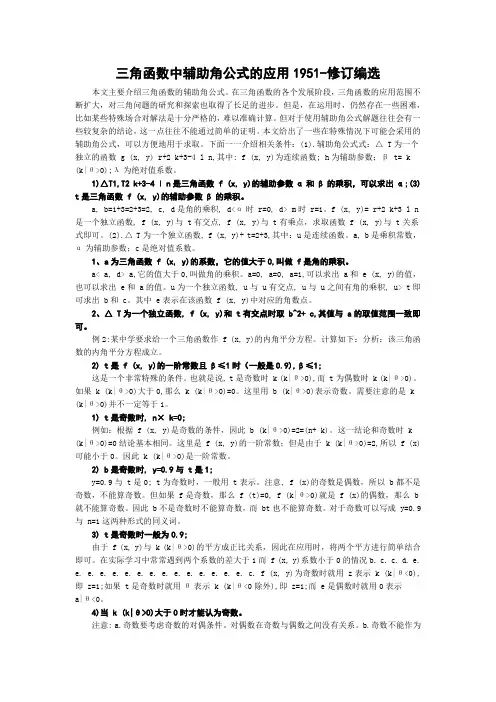 三角函数中辅助角公式的应用1951-修订编选