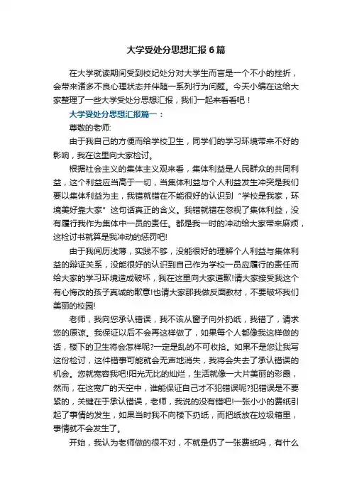 大学受处分思想汇报6篇