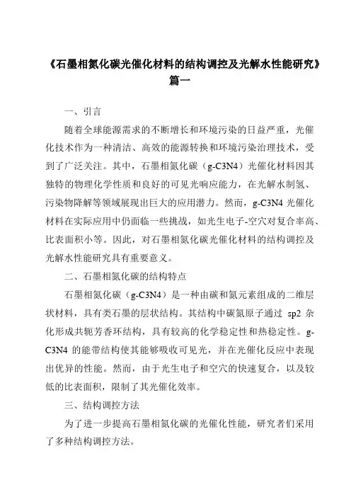 《石墨相氮化碳光催化材料的结构调控及光解水性能研究》范文