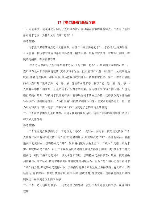 余杭区第四中学八年级语文下册 第五单元 17 壶口瀑布课后习题 新人教版