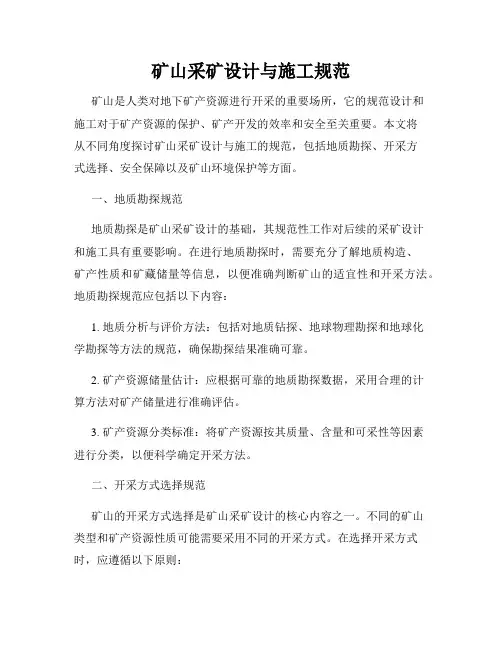 矿山采矿设计与施工规范