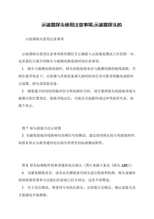 示波器探头使用注意事项,示波器探头的