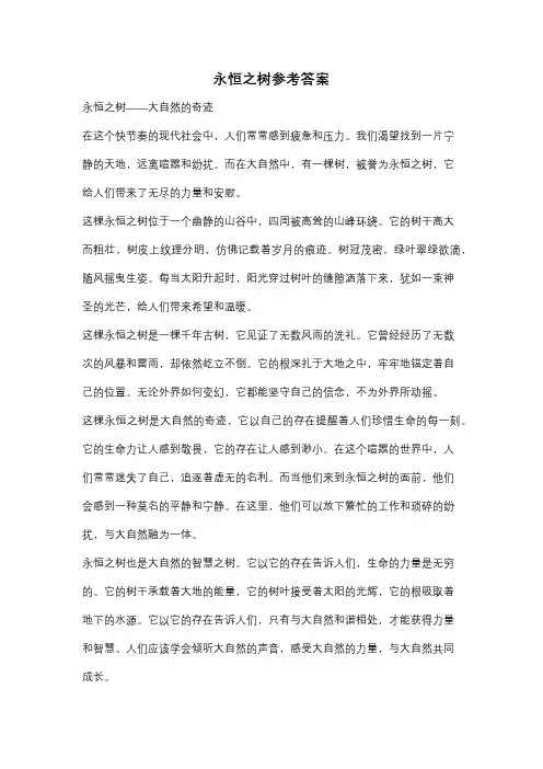 永恒之树参考答案