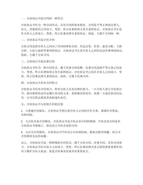 合伙协议书属于什么合同