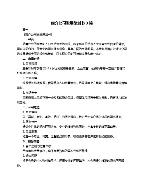 婚介公司发展策划书3篇