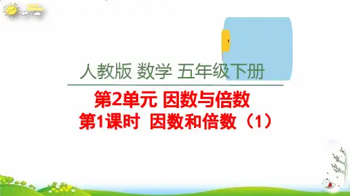 五年级下册因数和倍数(1)(人教版)(20张PPT)