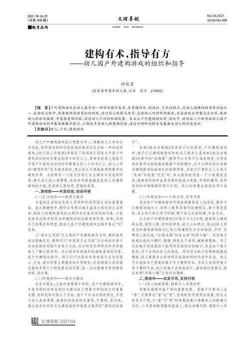 建构有术,指导有方--幼儿园户外建构游戏的组织和指导