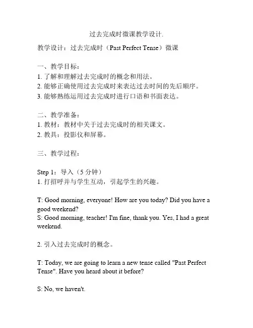 过去完成时微课教学设计