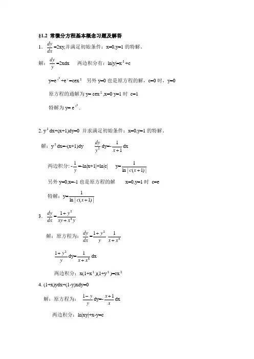 (完整版)常微分方程基本概念习题及解答
