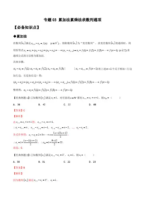 2023年新高考数学技巧硬核解密之数列(新高考适用)专题03 累加法累乘法求数列通项(解析版)