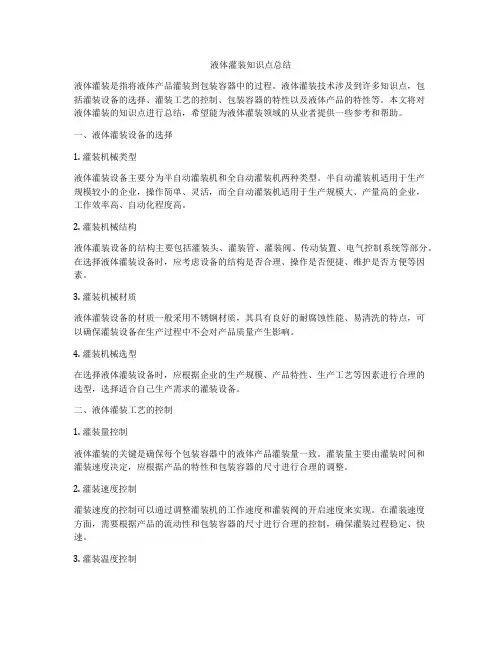 液体灌装知识点总结