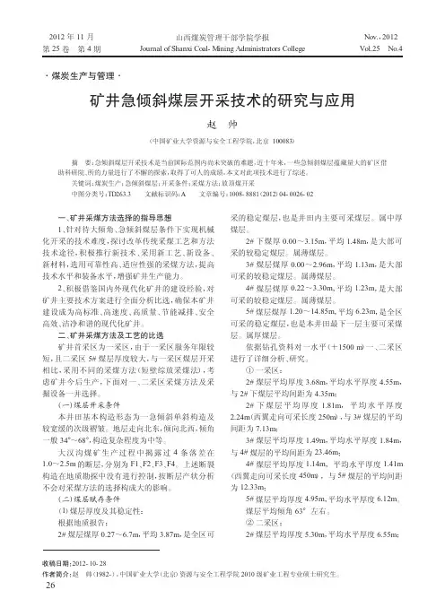 矿井急倾斜煤层开采技术的研究与应用