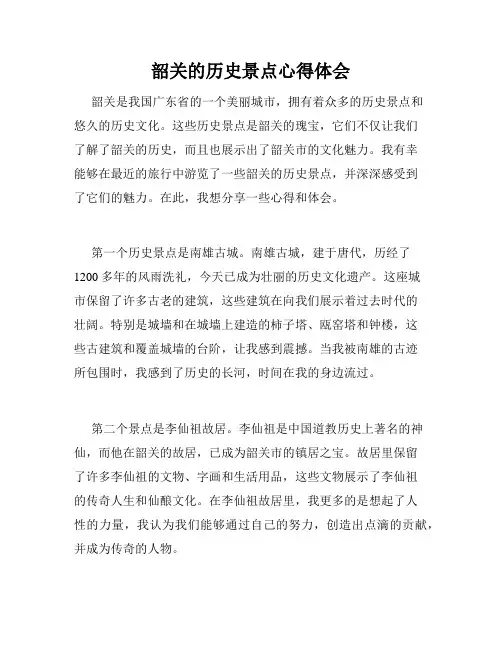 韶关的历史景点心得体会