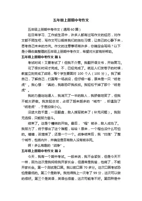 五年级上册期中考作文（通用60篇）