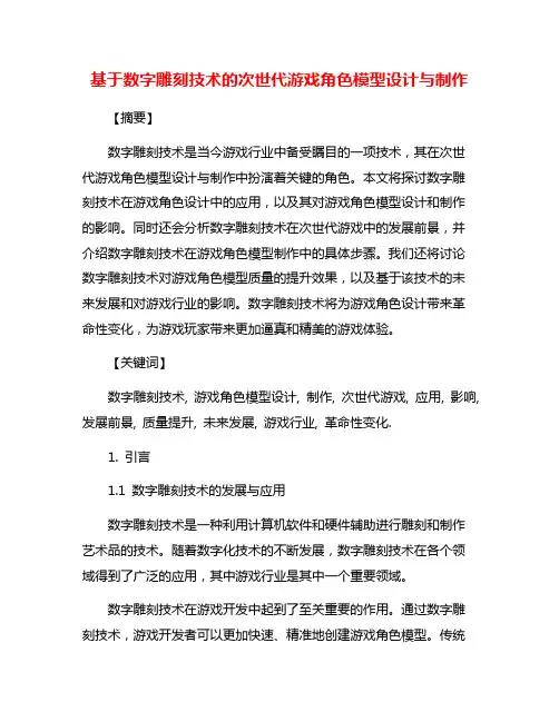 基于数字雕刻技术的次世代游戏角色模型设计与制作
