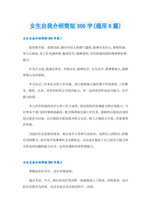 女生自我介绍简短300字(通用8篇).doc