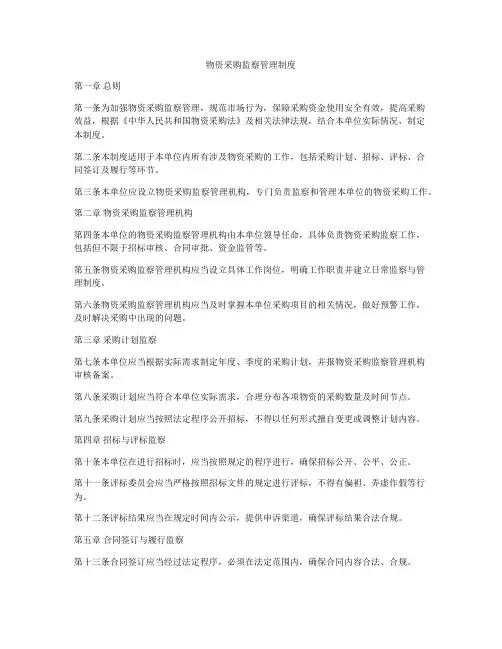 物资采购监察管理制度