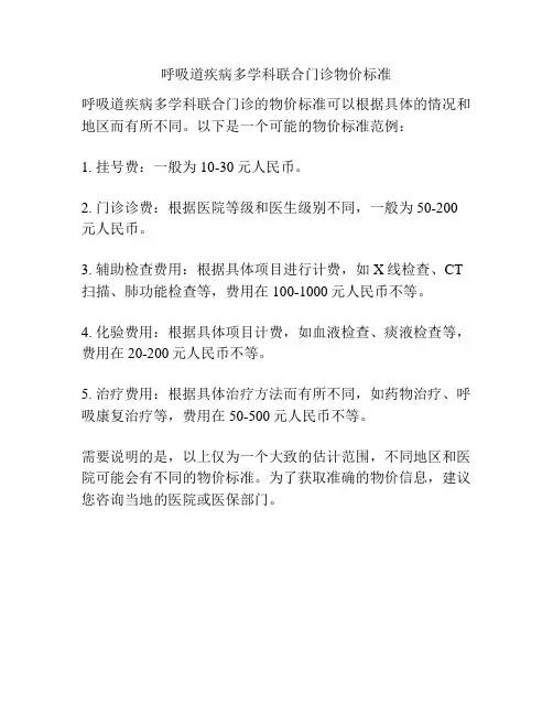 呼吸道疾病多学科联合门诊物价标准